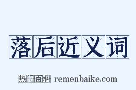 落后近义词是什么意思的图片